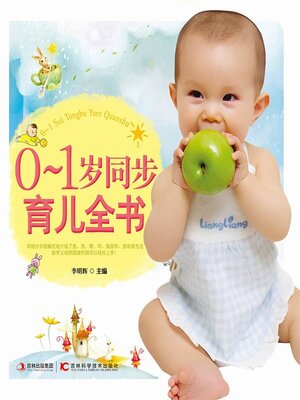 cover image of 0-1岁同步育儿全书